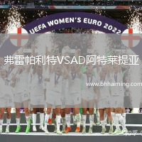 弗雷帕利特VSAD阿特萊提亞