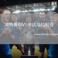波特曼利VS辛達烏拉利亞