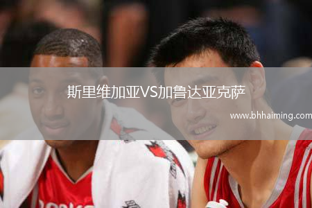 斯里維加亞VS加魯達亞克薩