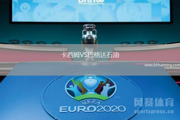 卡西姆VS巴格達石油