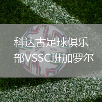 科達(dá)古足球俱樂(lè)部VSSC班加羅爾