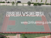 邵陽隊VS湘潭隊