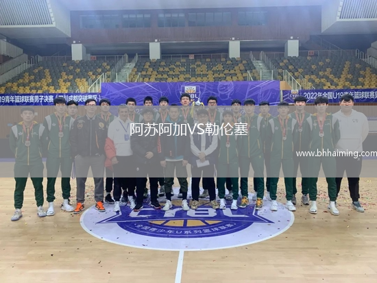 阿蘇阿加VS勒倫塞
