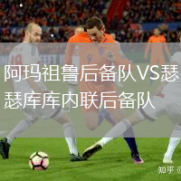阿瑪祖魯后備隊VS瑟庫庫內聯后備隊