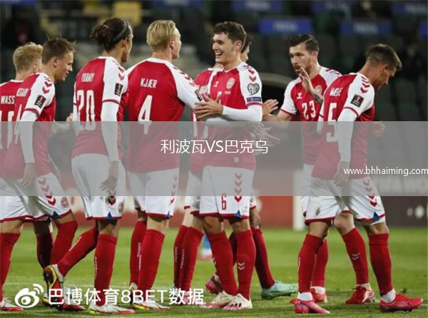利波瓦VS巴克烏