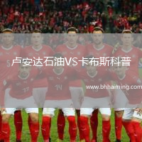 盧安達石油VS卡布斯科普