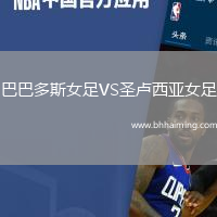 巴巴多斯女足VS圣盧西亞女足