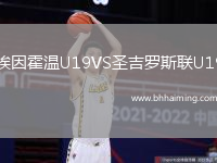 埃因霍溫U19VS圣吉羅斯聯(lián)U19