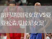 胡瑪塔國民女足VS亞松森瓜拉尼女足