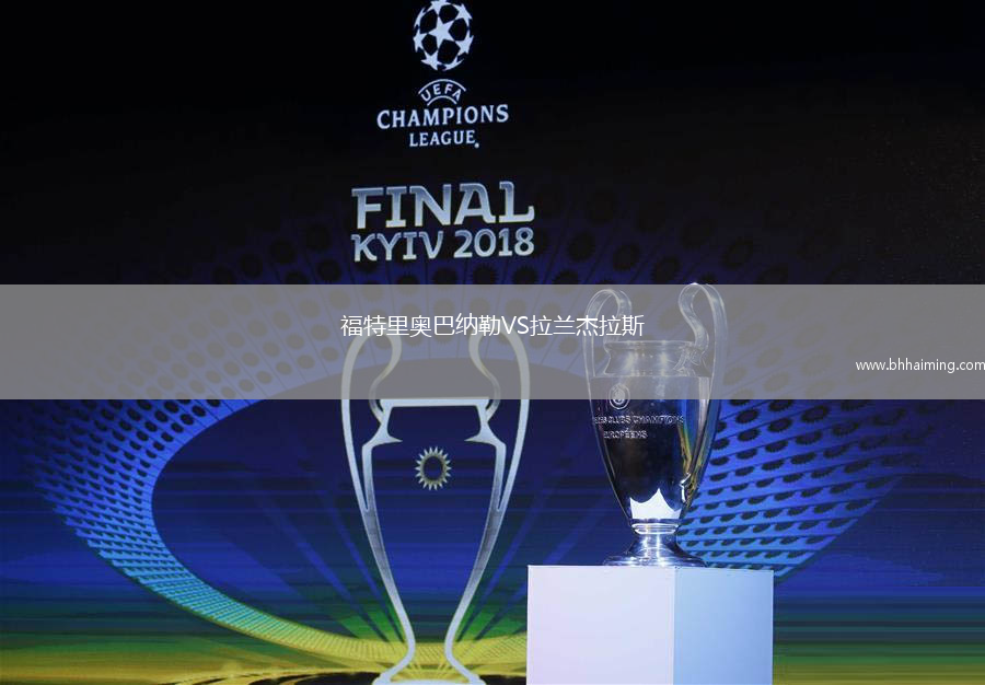 福特里奧巴納勒VS拉蘭杰拉斯