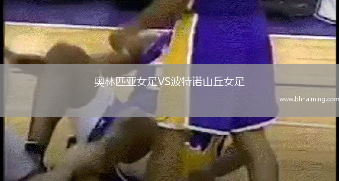 奧林匹亞女足VS波特諾山丘女足