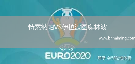 特索納帕VS伊拉波圖奧林波
