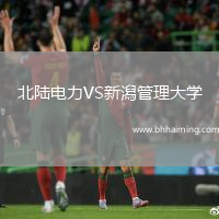 北陸電力VS新潟管理大學