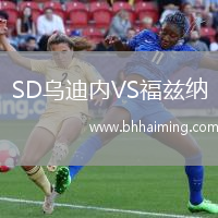 SD烏迪內VS福茲納
