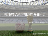 班邦城VS空海防司令部FC