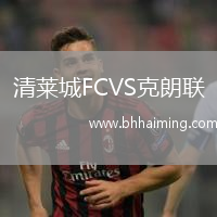 清萊城FCVS克朗聯(lián)