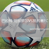 巴拉特·班加羅爾VS抵抗者FC