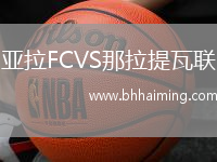 亞拉FCVS那拉提瓦聯(lián)