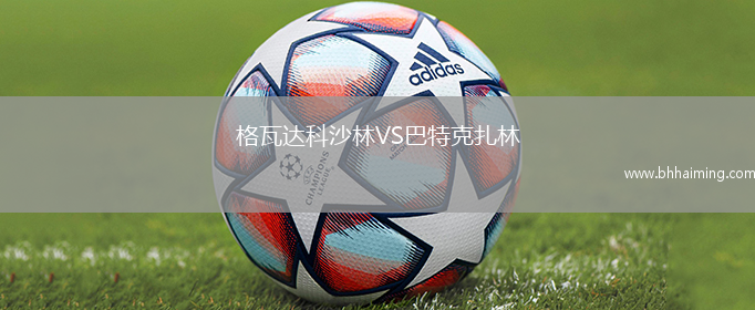 格瓦達科沙林VS巴特克扎林