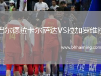 巴爾德拉卡爾薩達(dá)VS拉加羅維拉