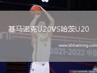 基馬諾克U20VS哈茨U20