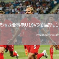 奧林匹亞科斯U19VS帕福斯U19