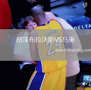 昂澤布拉沃斯VS馬奧