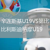 辛連斯基U19VS第比利斯迪納摩U19