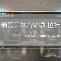 葡萄牙體育VS凱拉特