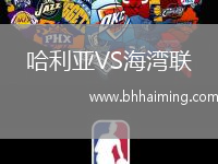 哈利亞VS海灣聯(lián)